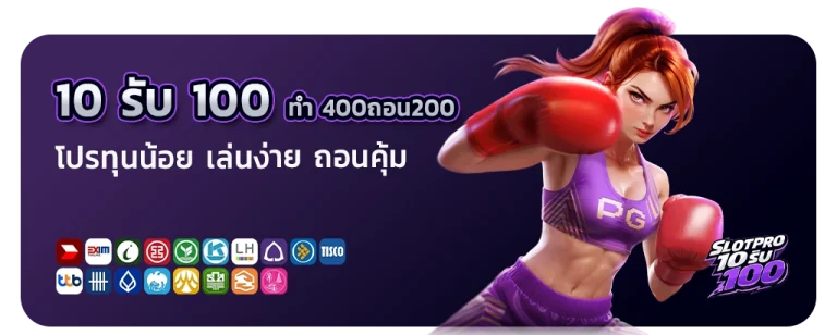 10 รับ 100 ทํา 400ถอน200