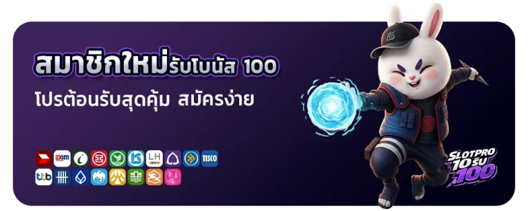 สมาชิกใหม่รับโบนัส 100